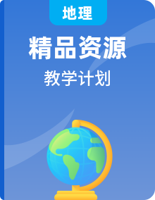 【教学计划】人教版地理7~8年级上学期--教学计划