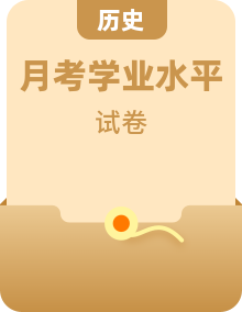 【历史·学科水平备考】江苏省23年1月普通高中学业水平合格性考试仿真模拟试卷（江苏用）