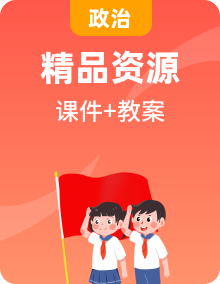 习近平新时代中国特色社会主义思想学生读本政治小学低年级课件PPT+教案全套