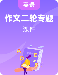 全套高考英语总复习写作专题教学课件