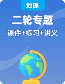 【高频考点解密】2023年高考地理二轮复习课件+讲义+分层训练（新高考专用）