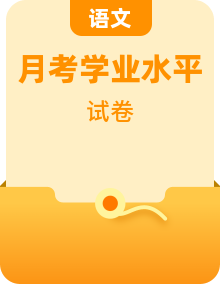 【语文·学科水平备考】广东省23年1月普通高中学业水平合格性考试仿真模拟试卷（广东用）