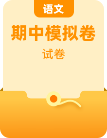 2023-2024学年九年级语文上学期期中模拟考试试题及答案（含答题卡）