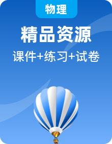 教科版初中物理9上  同步PPT课件+练习（含解析版）+单元检测（含解析版）