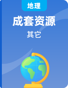 【开学第一课】2025 年春季高中地理下学期开学第一课课件