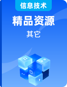 高中信息技术浙教版（2019）必修二信息系统与社会