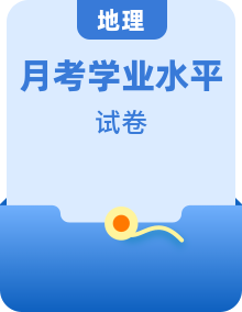 【地理·学科水平备考】北京22年12月普通高中学业水平合格性考试仿真模拟试卷 （北京用）