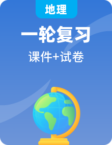 中考地理总复习仿真测试篇阶段性复习检测卷+模拟试卷 课件（含答案）