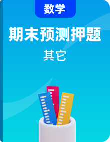 2023-2024学年九年级数学上学期期末考点预测（人教版）