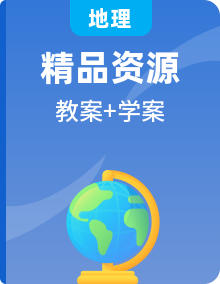 【同步教案】​中图版（2019）高中地理选择性必修一 同步学案