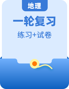 2024—2025高中地理人教版一轮复习选择性必修1与选择性必修2课后作业提升及章末检测