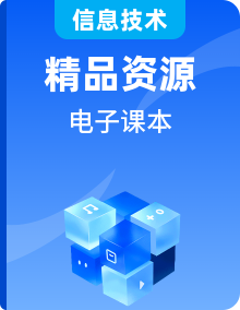 新川教版信息技术八年级下学期 电子课本