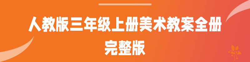 人教版三年级上册美术教案全册下载