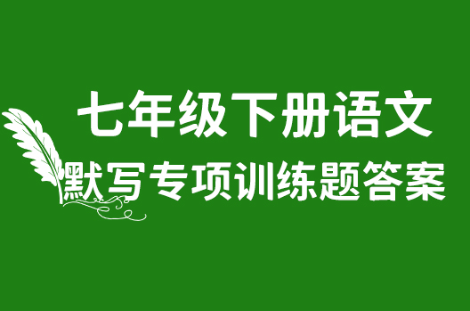 人教版七年级下册语文默写专项训练题及答案