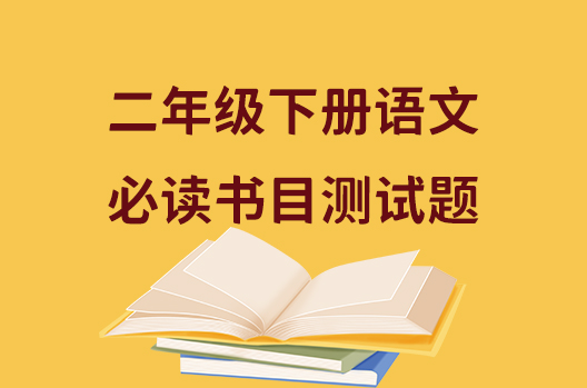 二年级下册语文必读书目测试题