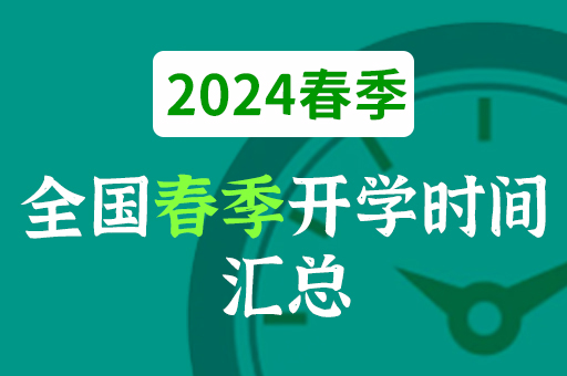 2024年春季开学时间