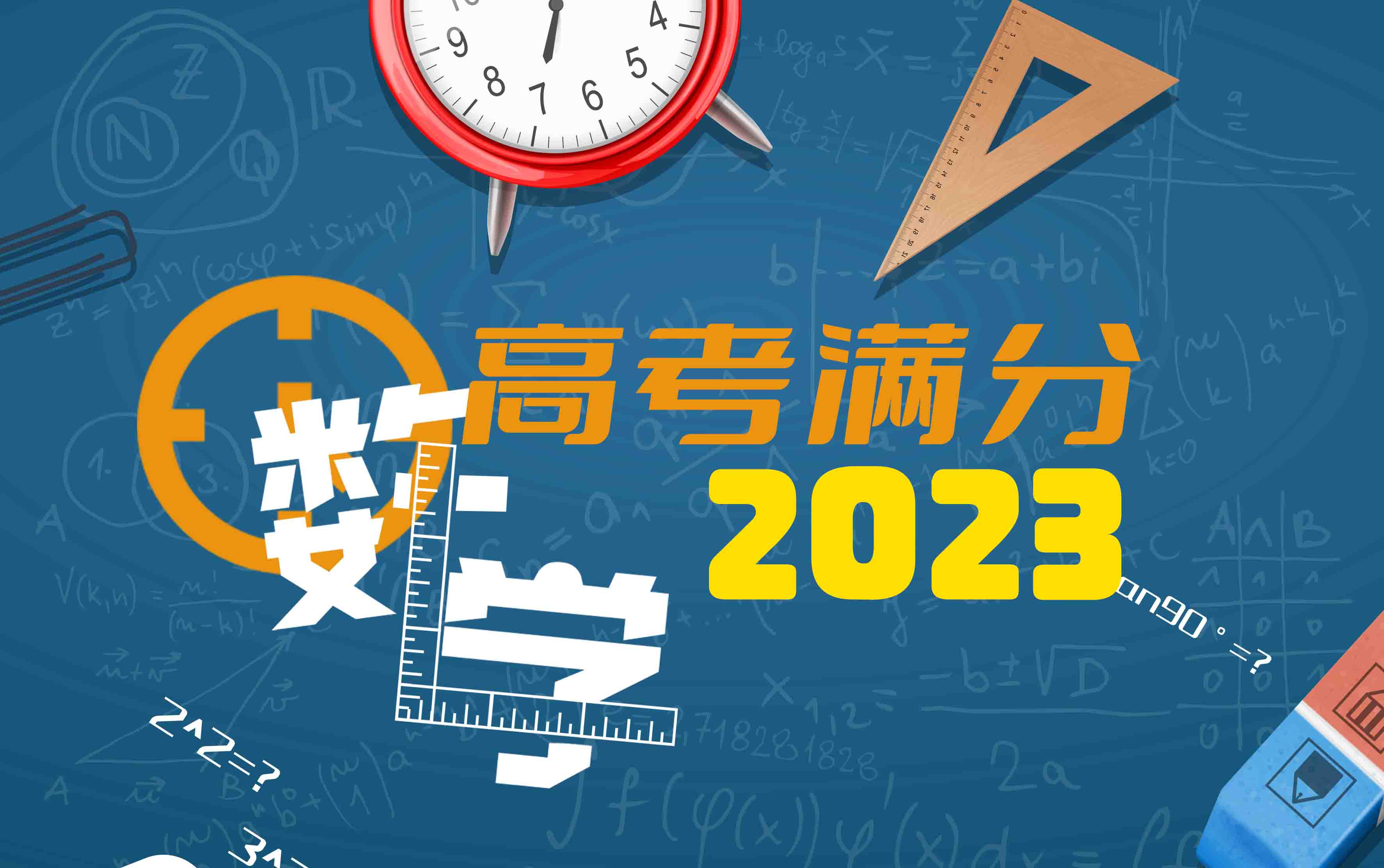 2023高考数学真题试卷