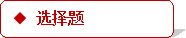 学科网(www.zxxk.com)--教育资源门户，提供试卷、教案、课件、论文、素材及各类教学资源下载，还有大量而丰富的教学相关资讯！