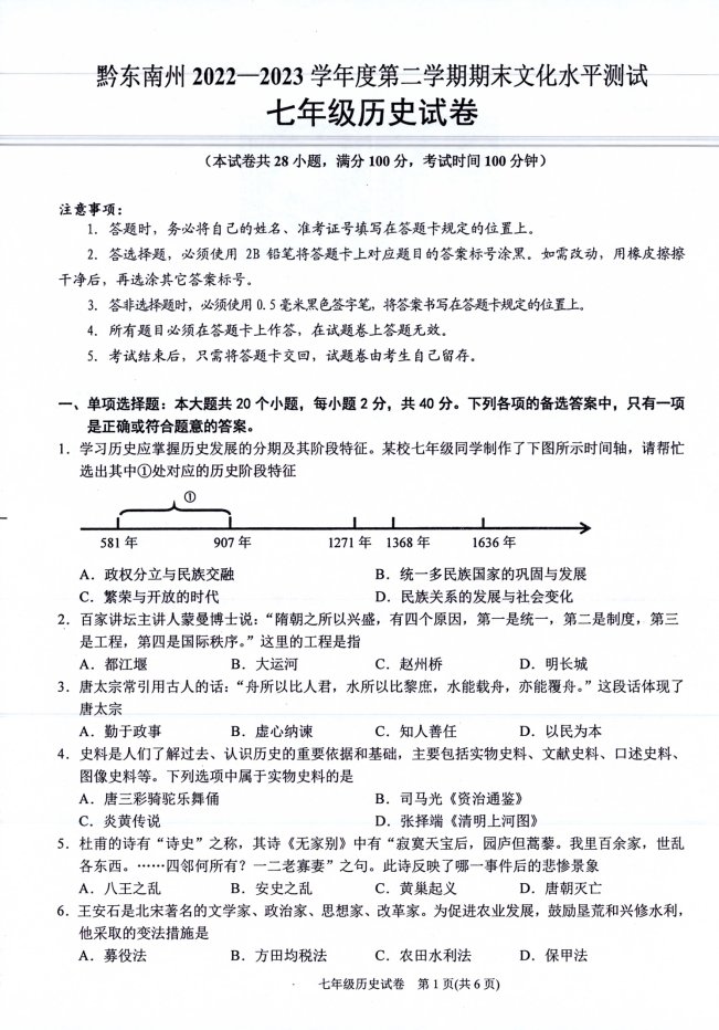 H:\2023第二学期试卷扫描包\03七年级历史\历史1-2.jpg