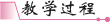 \\c3\本地磁盘 (D)\帮忙做的\18秋·人八语上教案转word\教学过程.TIF