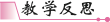 \\c3\本地磁盘 (D)\帮忙做的\18秋·人八语上教案转word\教学反思.TIF