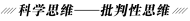 ../AppData/Local/Temp/Rar$DIa3536.18292/批判性思维.TIF