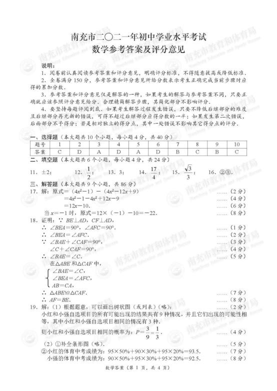 四川省南充市2021年中考数学真题_04