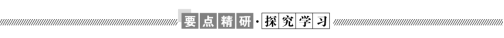 C:\Users\Administrator\Desktop\课件\英语\23师说 外研英语必修三（成书BW-3）\9.22 23师说 外研英语必修三\word\要点精研探究学习.tif