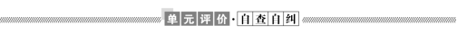 C:\Users\Administrator\Desktop\课件\英语\23师说 外研英语必修三（成书BW-3）\9.22 23师说 外研英语必修三\word\单元评价自查自纠.tif