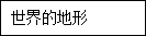 21世纪教育网(http://www.21cnjy.com) -- 中国最大型、最专业的中小学教育资源门户网站