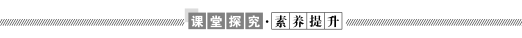 课堂探究素养提升.tif