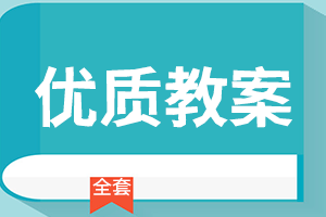 四年级上册道德与法治核心素养教案全册